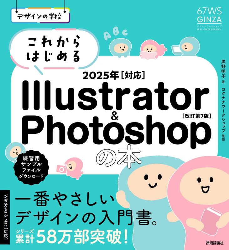 デザインの学校 これからはじめる Illustrator & Photoshopの本 2025年対応［改訂第7版］