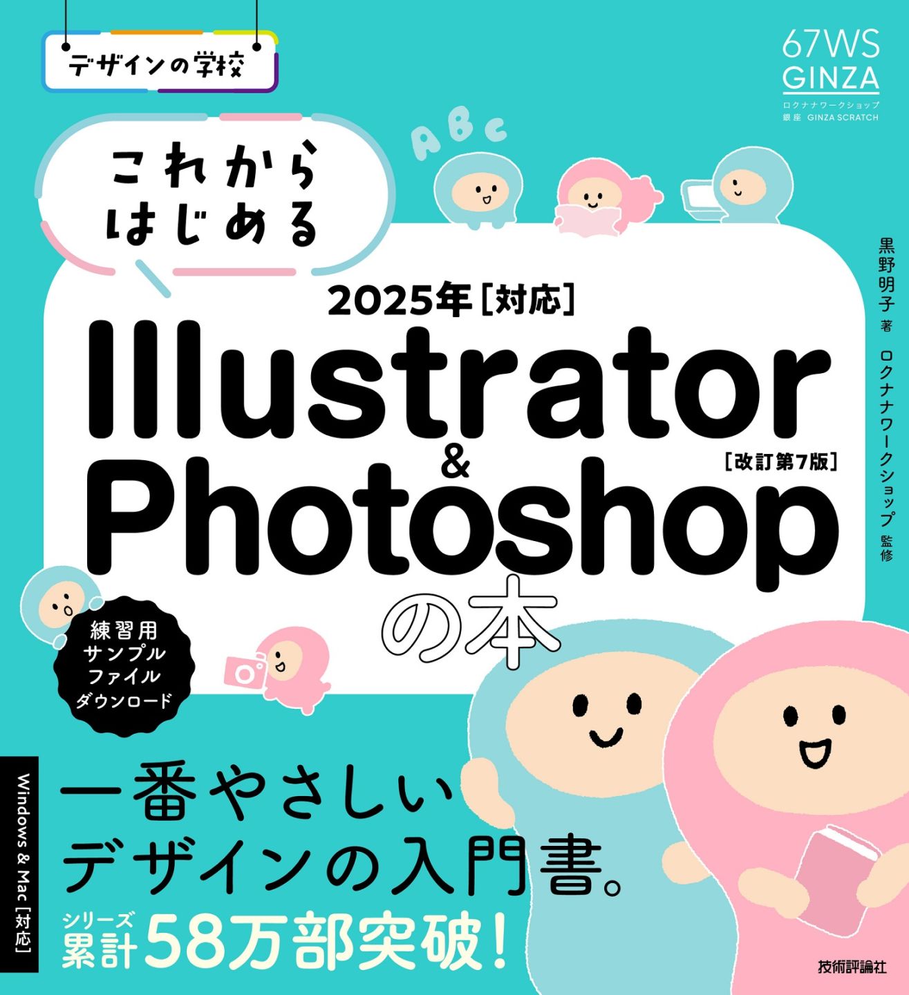 デザインの学校 これからはじめる Illustrator & Photoshopの本 2025年対応［改訂第7版］