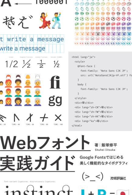 Webフォント実践ガイド　　 Google Fontsではじめる 美しく機能的なタイポグラフィ