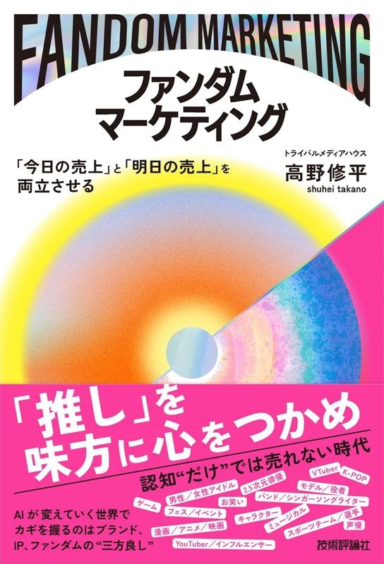 ファンダムマーケティング ～「⁠今日の売上」と「明日の売上」を両立させる⁠～