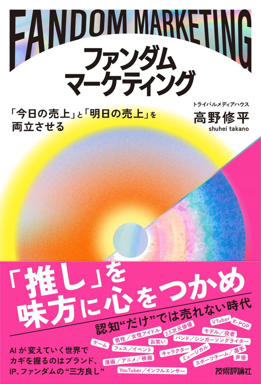 ファンダムマーケティング ～「⁠今日の売上」と「明日の売上」を両立させる⁠～