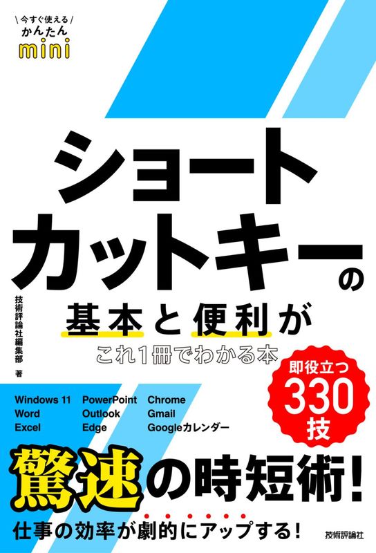 今すぐ使えるかんたんmini ショートカットキーの基本と便利がこれ1冊でわかる本