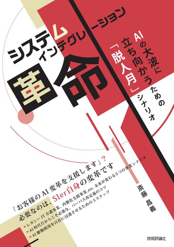 システムインテグレーション革命　AIの大波に立ち向かうための「脱人月」シナリオ