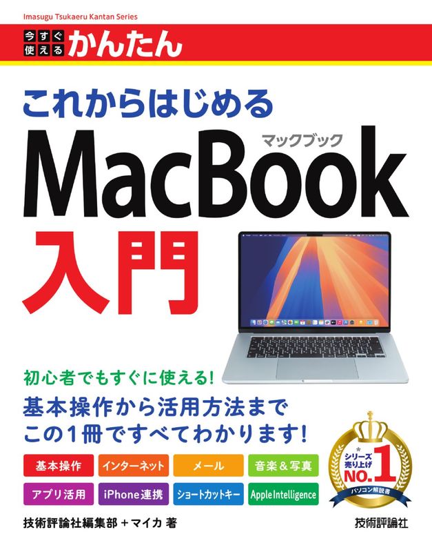今すぐ使えるかんたん これからはじめる MacBook入門