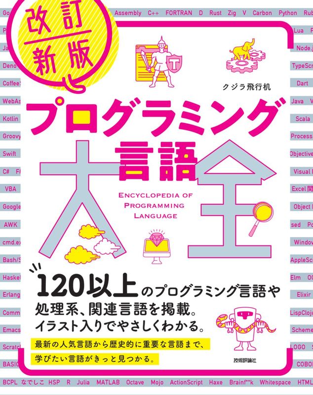 改訂新版 プログラミング言語大全