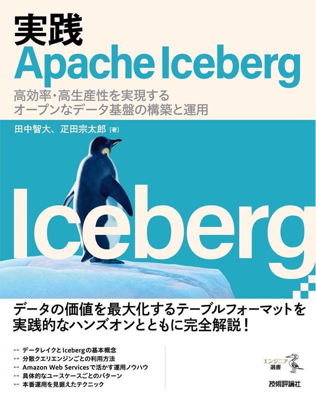 実践Apache Iceberg —⁠— 高効率・高生産性を実現するデータ基盤の構築と運用