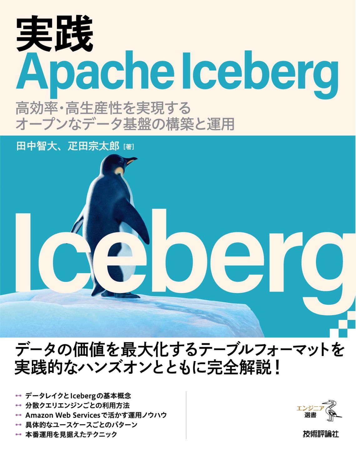 実践Apache Iceberg —— 高効率・高生産性を実現するデータ基盤の構築と運用