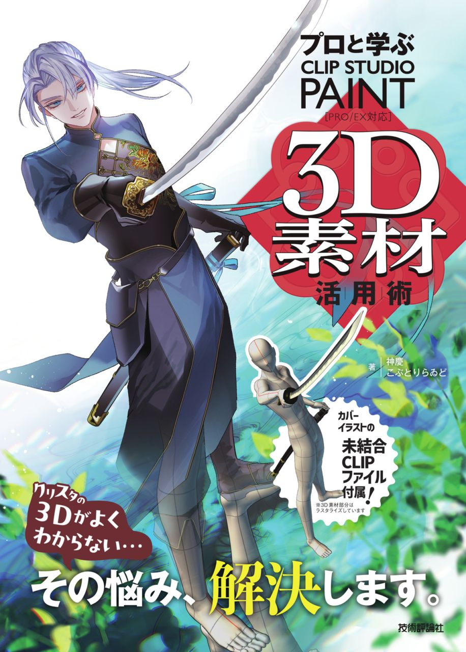 プロと学ぶ　CLIP STUDIO PAINT 3D素材活用術