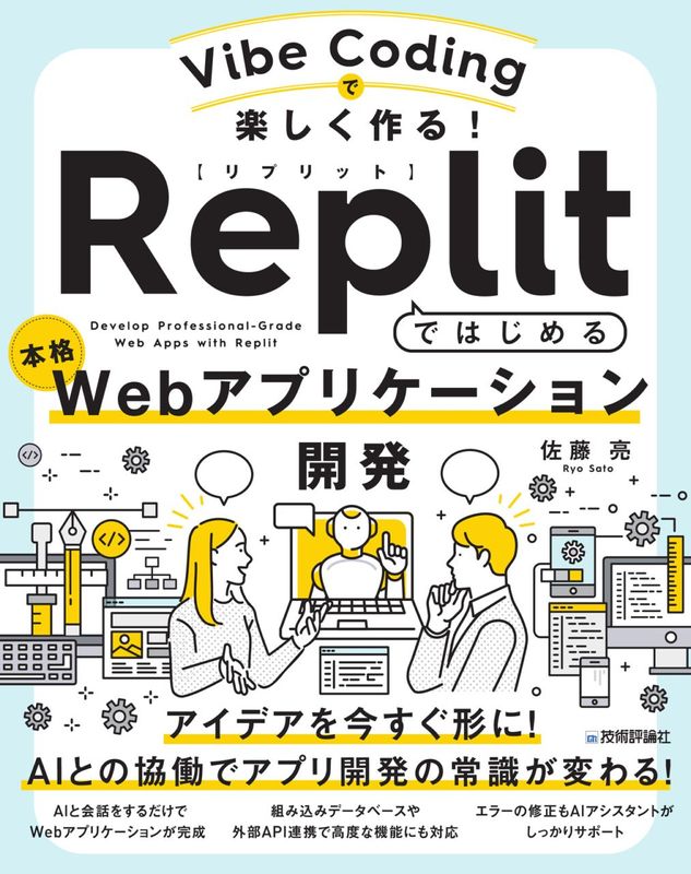 Vibe Codingで楽しく作る！ Replitではじめる本格Webアプリケーション開発