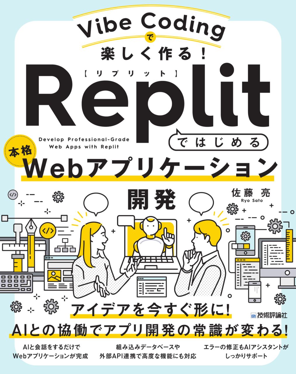 Vibe Codingで楽しく作る！ Replitではじめる本格Webアプリケーション開発