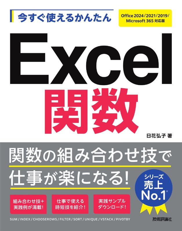 今すぐ使えるかんたん Excel関数 ［Office 2021/2019/2016/Microsoft