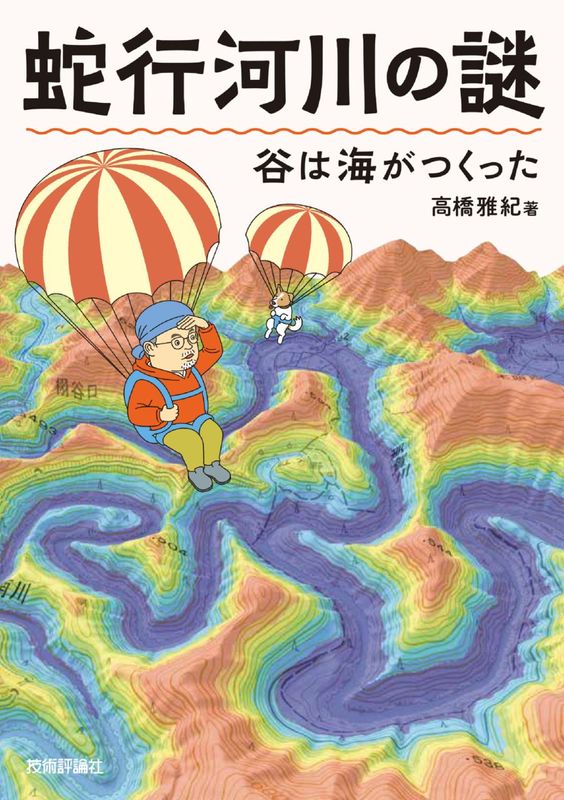 蛇行河川の謎　谷は海がつくった