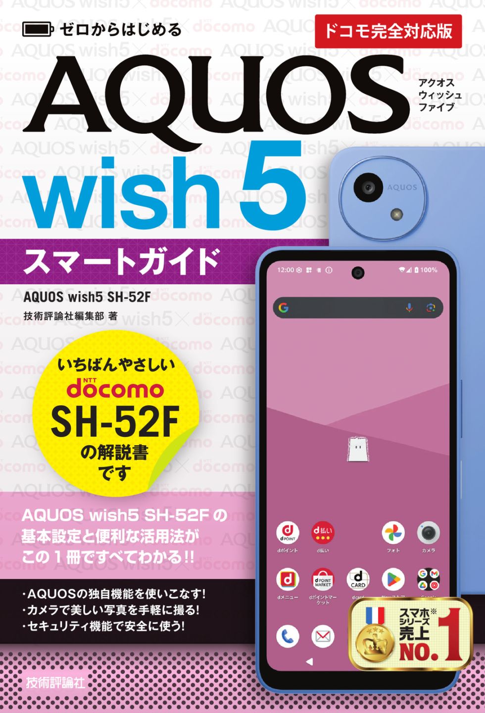ゼロからはじめる AQUOS wish5 SH-52Fスマートガイド ［ドコモ完全対応