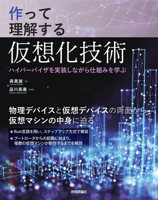 作って理解する仮想化技術 ─⁠─ ハイパーバイザを実装しながら仕組みを学ぶ