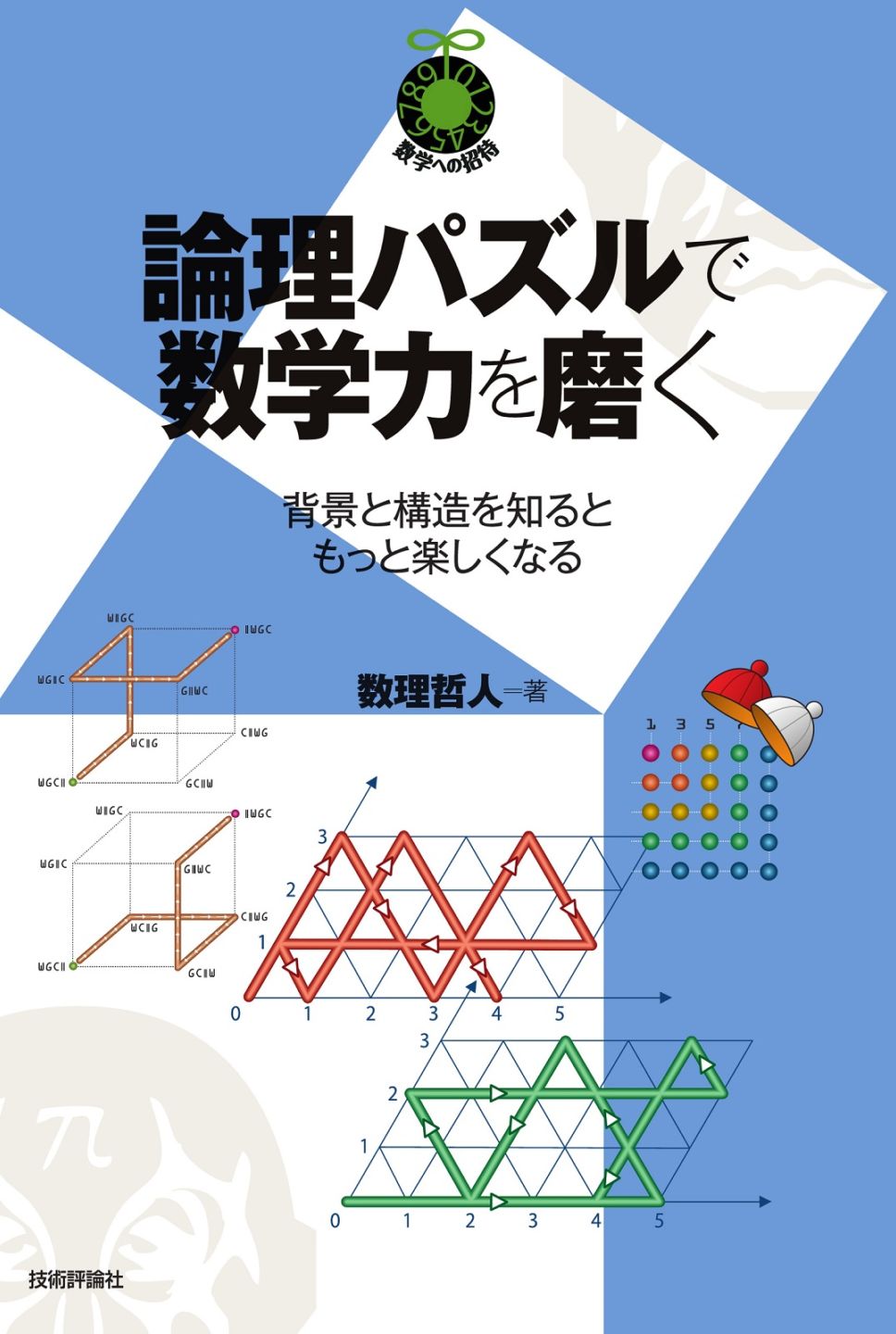 論理パズルで数学力を磨く ～背景と構造を知るともっと楽しくなる⁠～