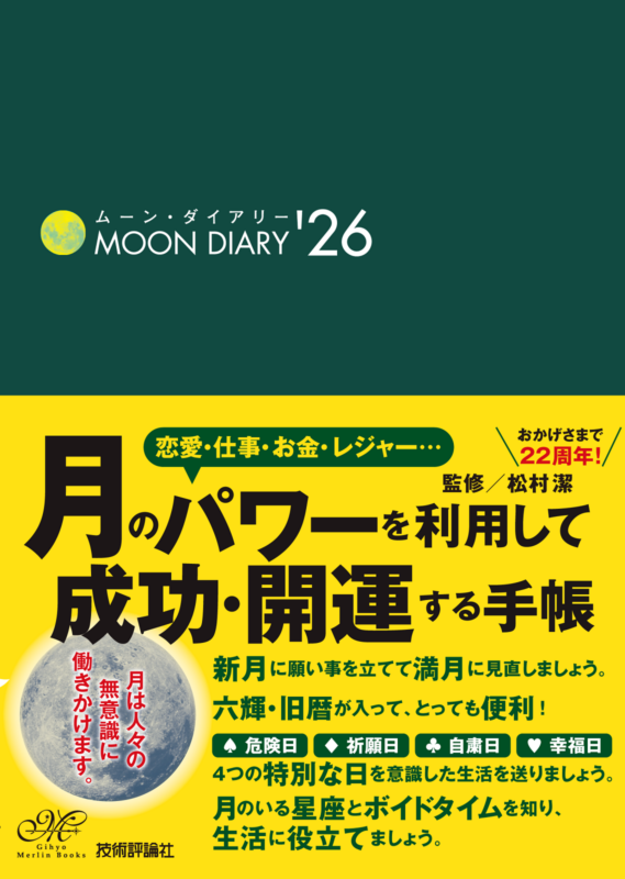 ムーン・ダイアリー'26