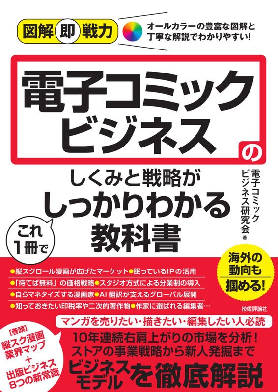 図解即戦力 電子コミックビジネスのしくみと戦略がこれ１冊でしっかりわかる教科書