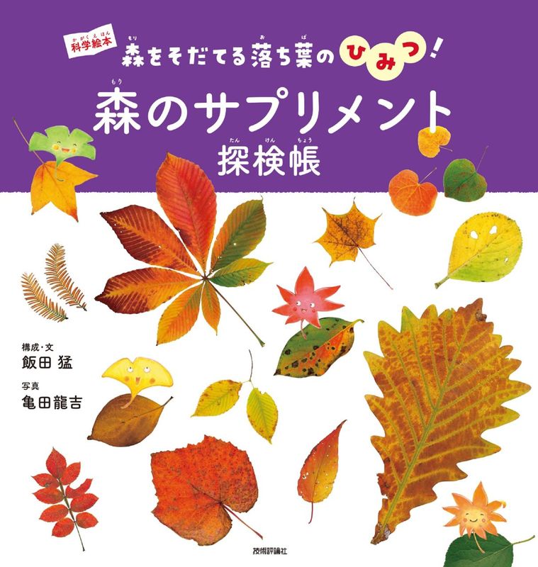 森のサプリメント探検帳 ～森をそだてる落ち葉のひみつ！⁠～