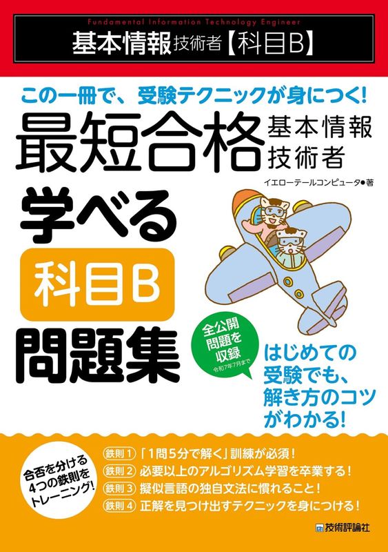 最短合格 基本情報技術者 学べる【科目B】問題集