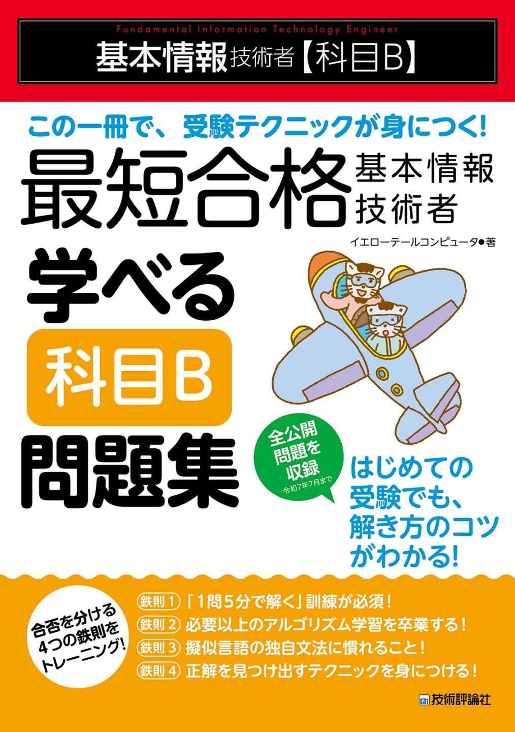 最短合格 基本情報技術者 学べる【科目B】問題集