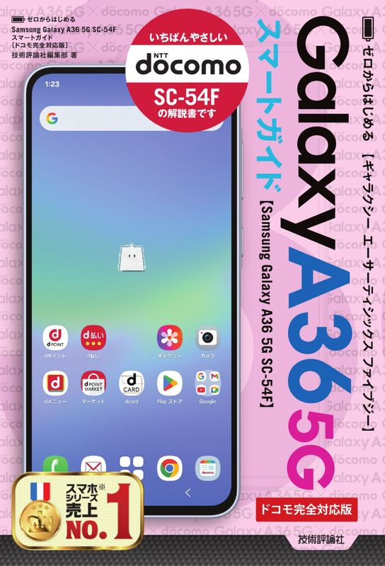ゼロからはじめる Samsung Galaxy A36 5G SC-54F　スマートガイド ［ドコモ完全対応版］ 著者