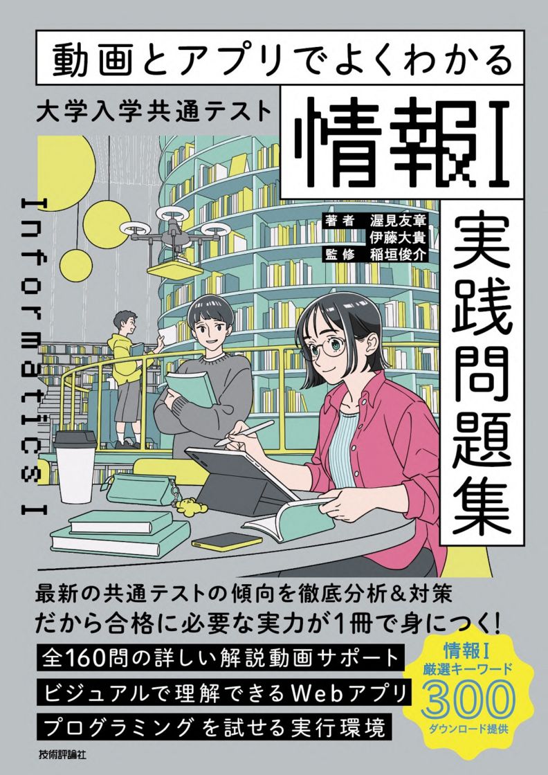 動画とアプリでよくわかる　大学入学共通テスト「情報Ⅰ」実践問題集