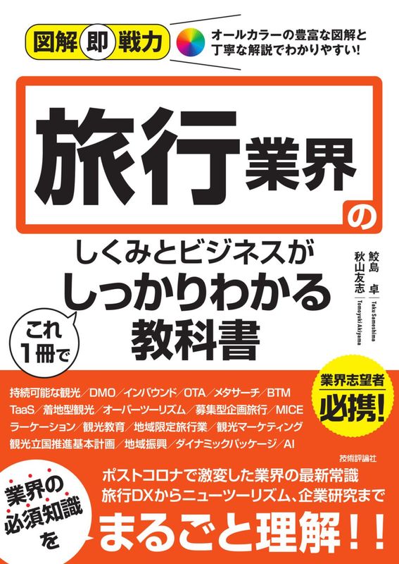 図解即戦力 旅行業界のしくみとビジネスがこれ1冊でしっかりわかる教科書