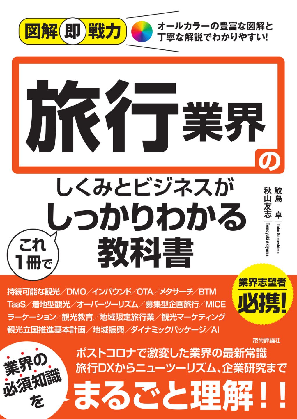 図解即戦力 旅行業界のしくみとビジネスがこれ1冊でしっかりわかる教科書