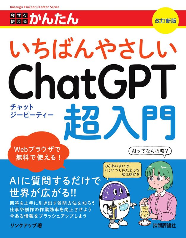 今すぐ使えるかんたん いちばんやさしいChatGPT超入門 ［改訂新版］