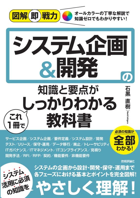 図解即戦力 システム企画＆開発の知識と要点がこれ1冊でしっかりわかる教科書