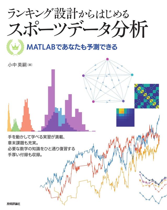 ランキング設計からはじめるスポーツデータ分析 ― MATLABであなたも予測できる
