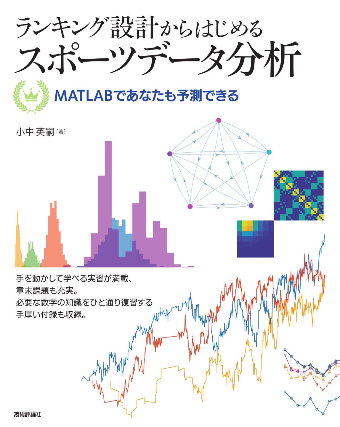 ランキング設計からはじめるスポーツデータ分析 ― MATLABであなたも予測できる