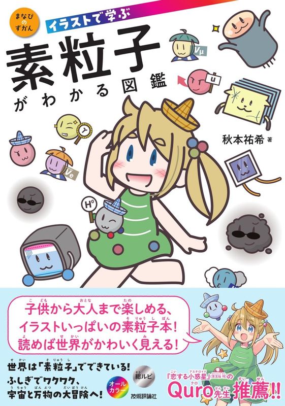 イラストで学ぶ　素粒子がわかる図鑑
