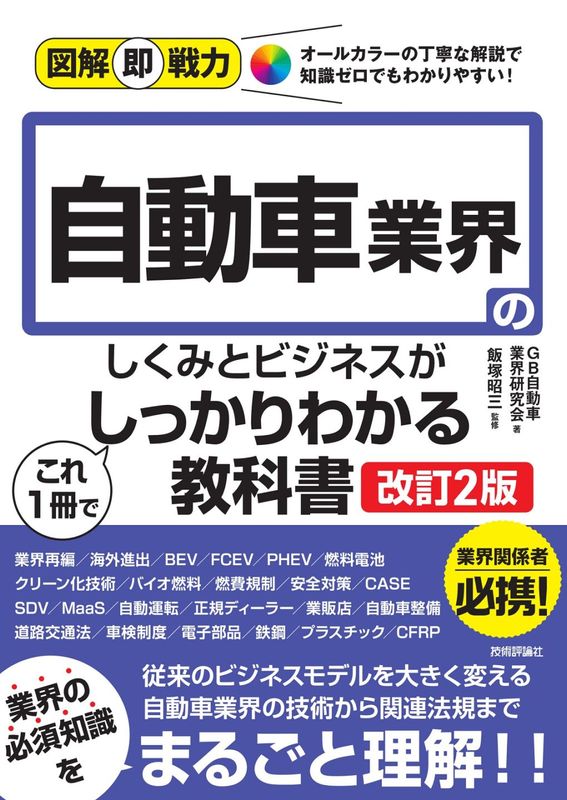 図解即戦力 自動車業界のしくみとビジネスがこれ1冊でしっかりわかる教科書 ［改訂2版］