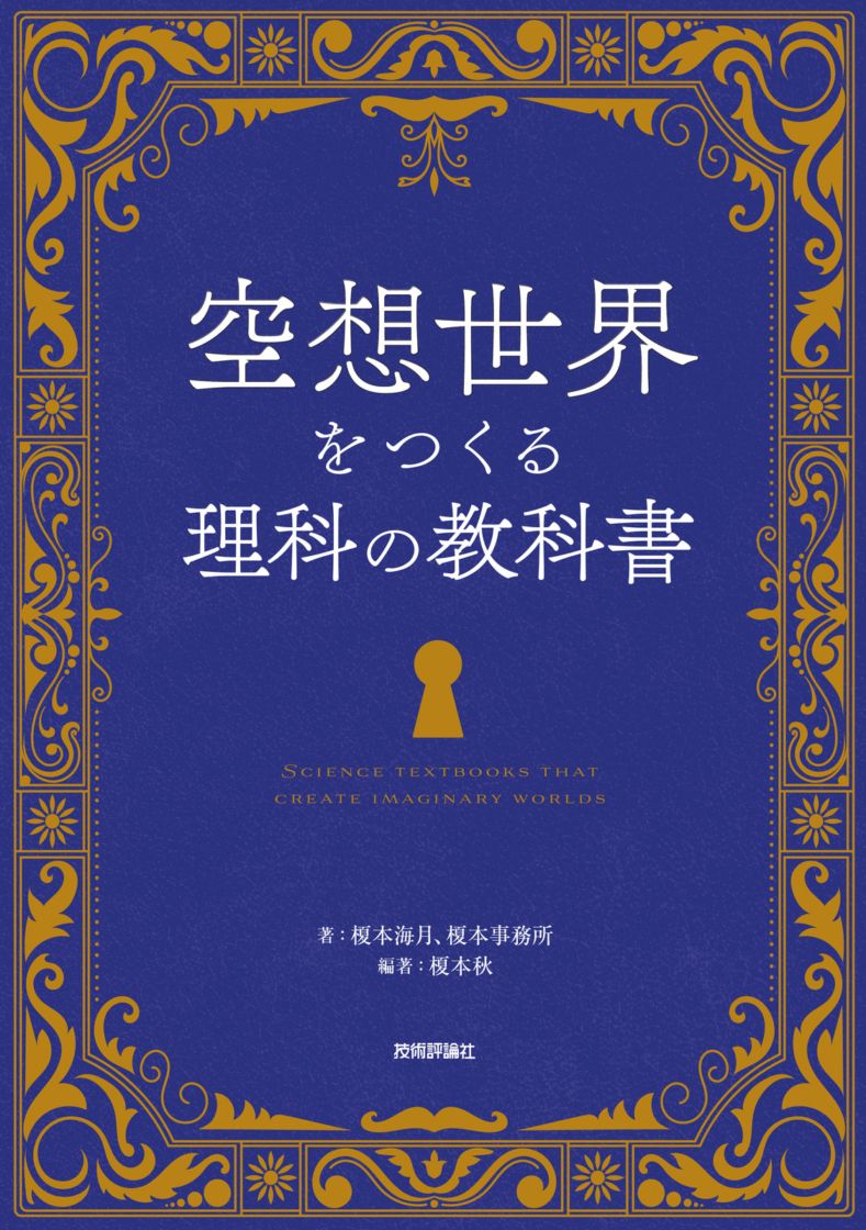 空想世界をつくる理科の教科書