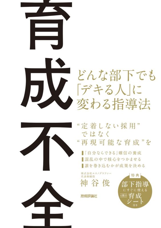 育成不全 ～どんな部下でも「デキる人」に変わる指導法