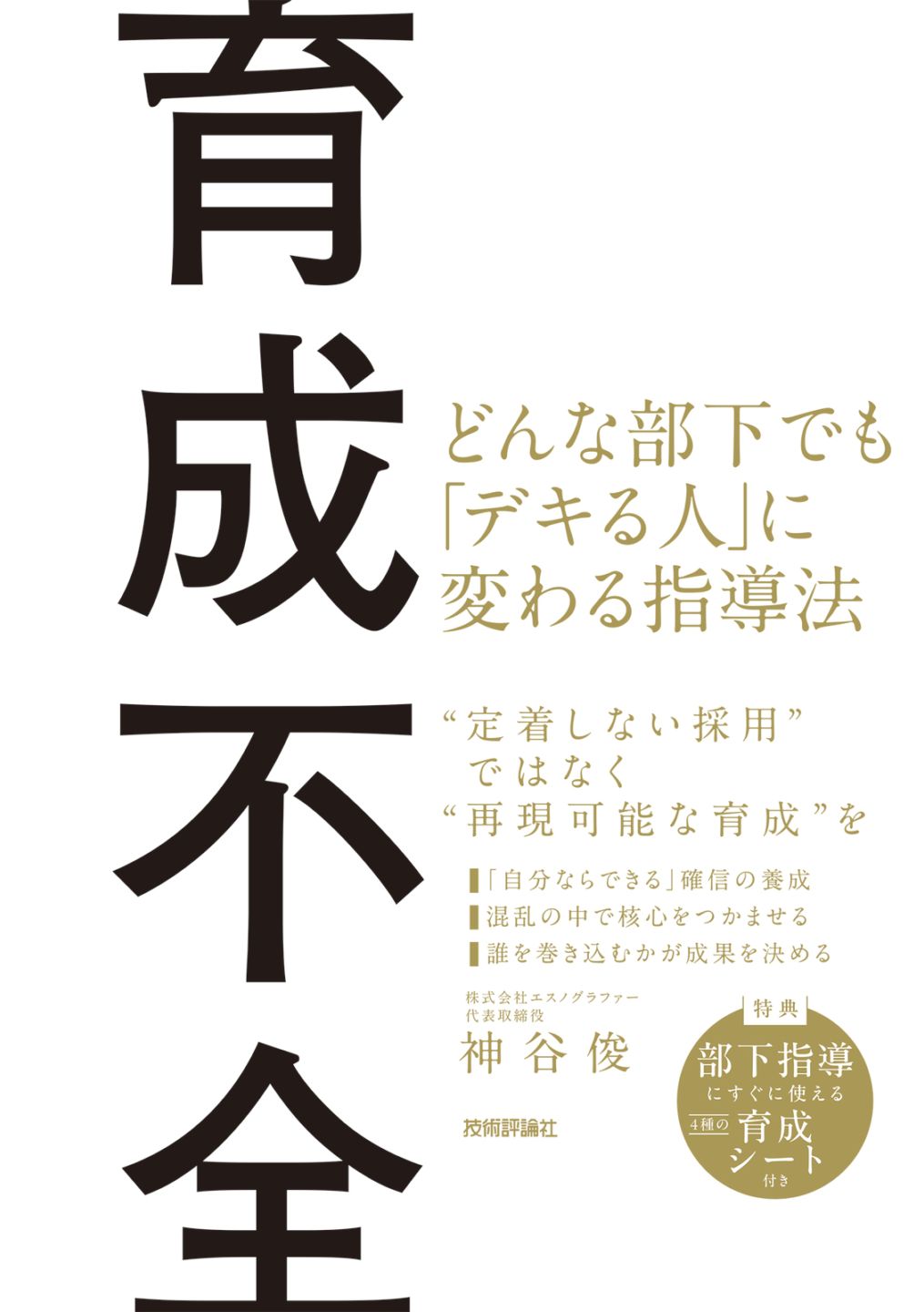 育成不全 ～どんな部下でも「デキる人」に変わる指導法