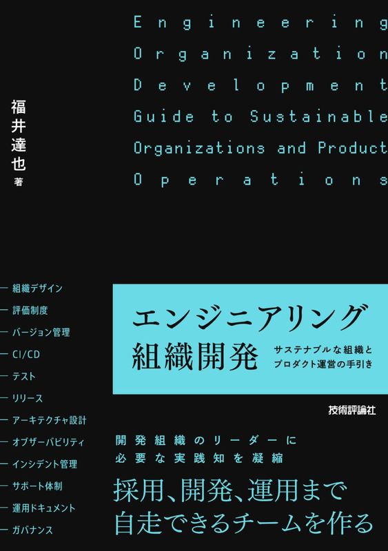 エンジニアリング組織開発 ―サステナブルな組織とプロダクト運営の手引き