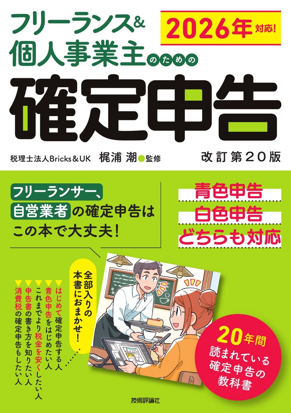 フリーランス＆個人事業主のための確定申告 改訂第20版