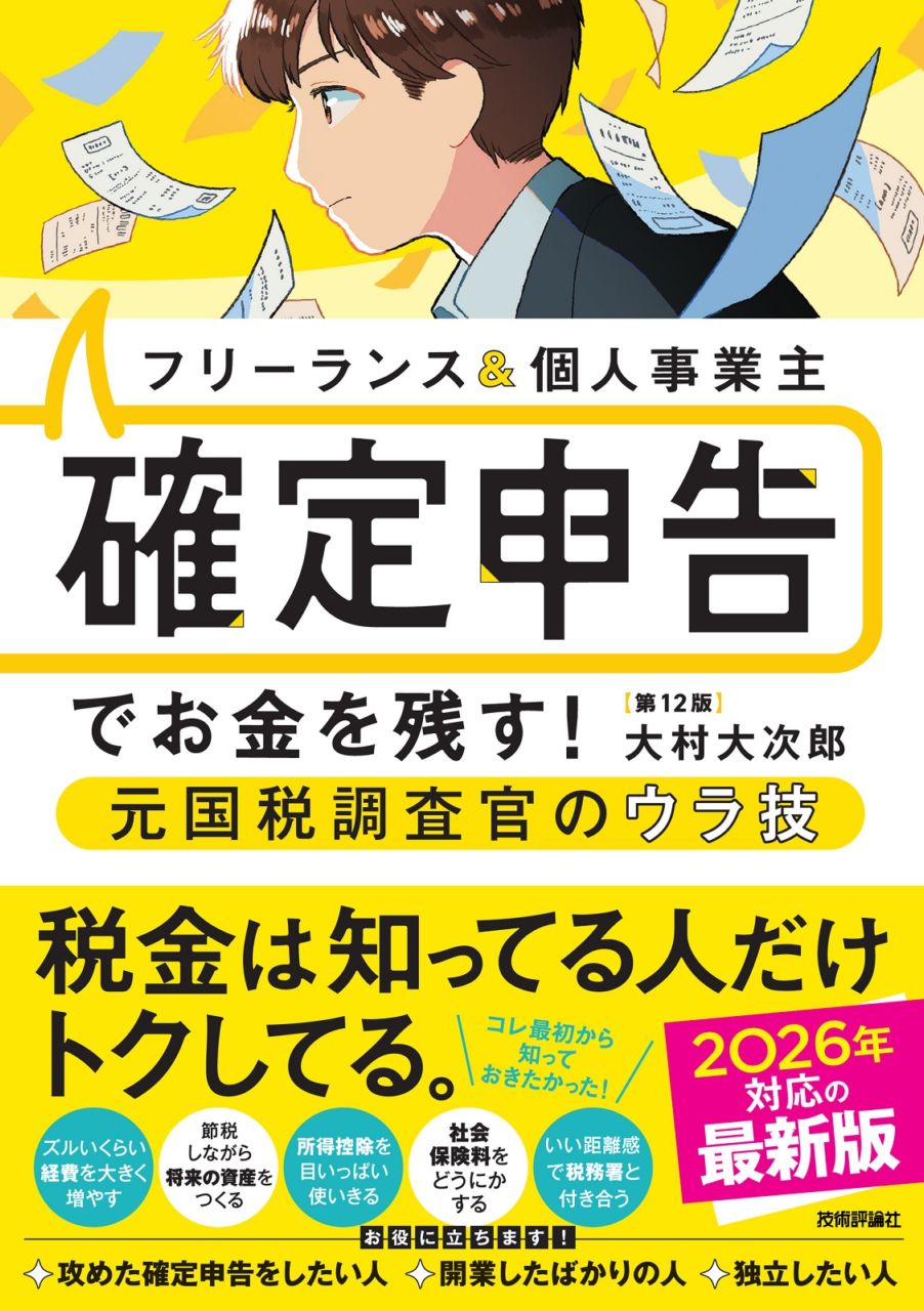 フリーランス＆個人事業主　確定申告でお金を残す！元国税調査官のウラ技 第12版