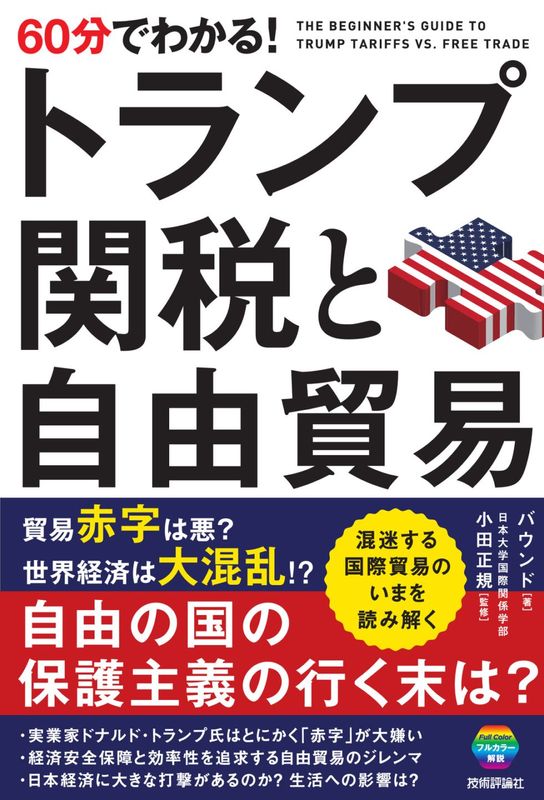 60分でわかる！ トランプ関税と自由貿易