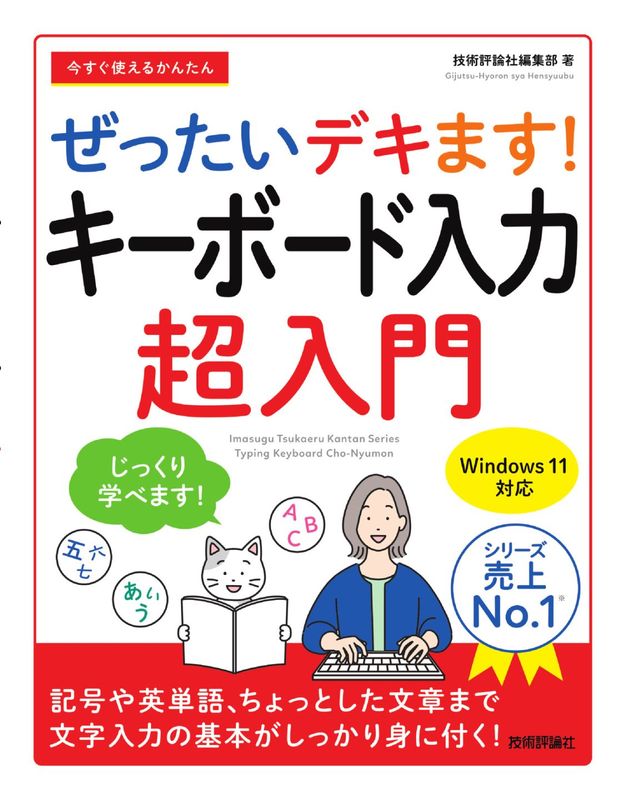 今すぐ使えるかんたん ぜったいデキます！　キーボード入力超入門