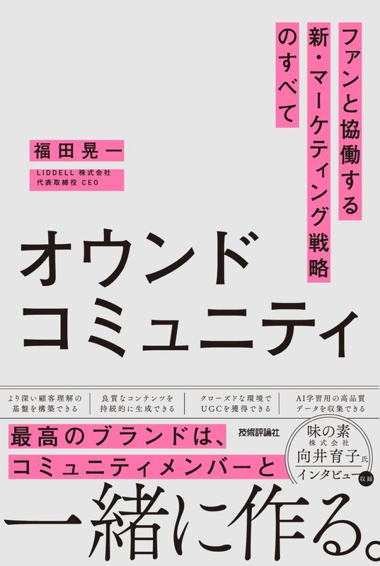 オウンドコミュニティ　ファンと協働する新・マーケティング戦略のすべて