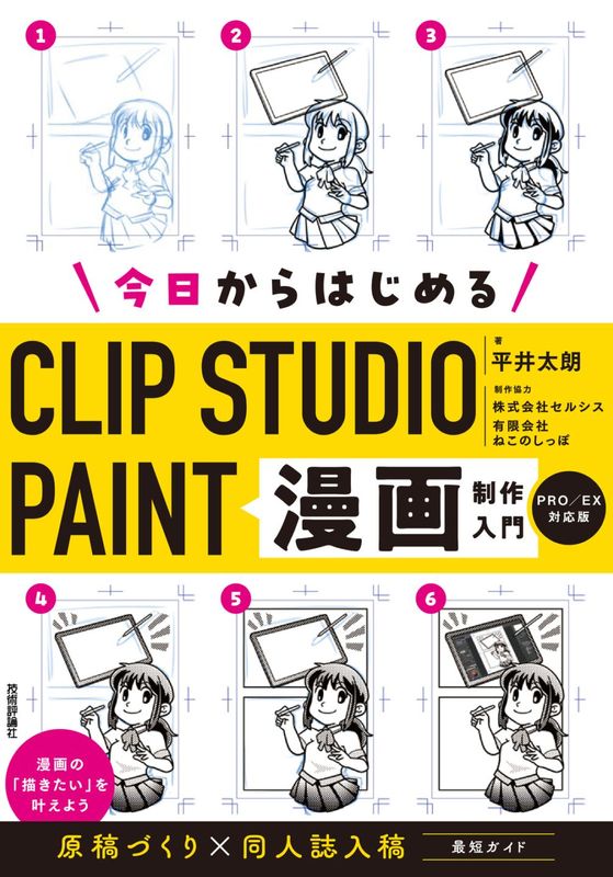 今日からはじめるCLIP STUDIO PAINT　漫画制作入門 ［PRO/EX対応版］