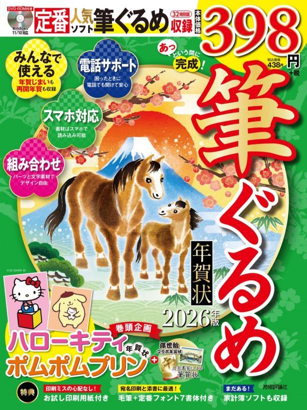 あっという間に完成！筆ぐるめ年賀状 2026年版