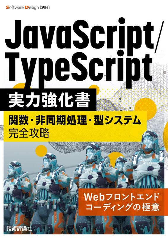 改訂3版JavaScript本格入門 ～モダンスタイルによる基礎から現場での