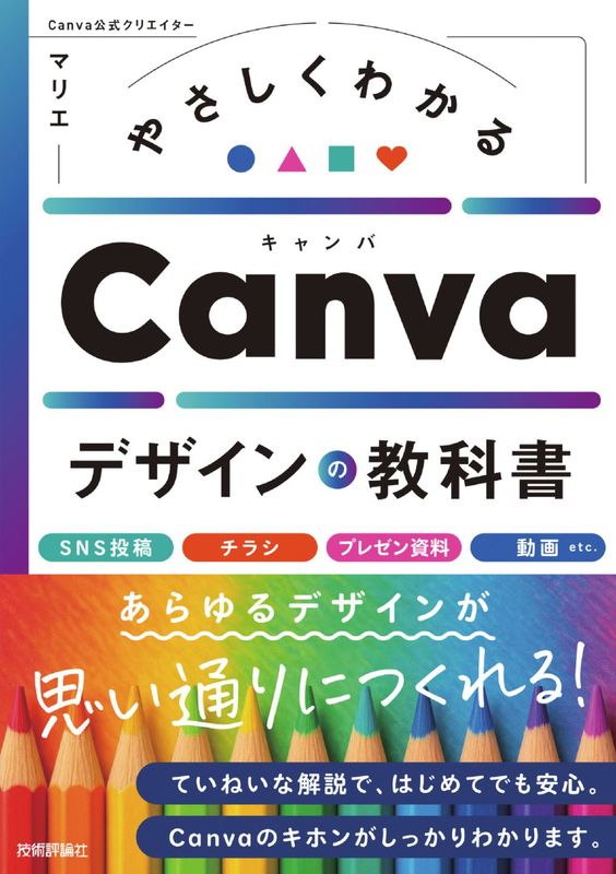 やさしくわかる　Canvaデザインの教科書