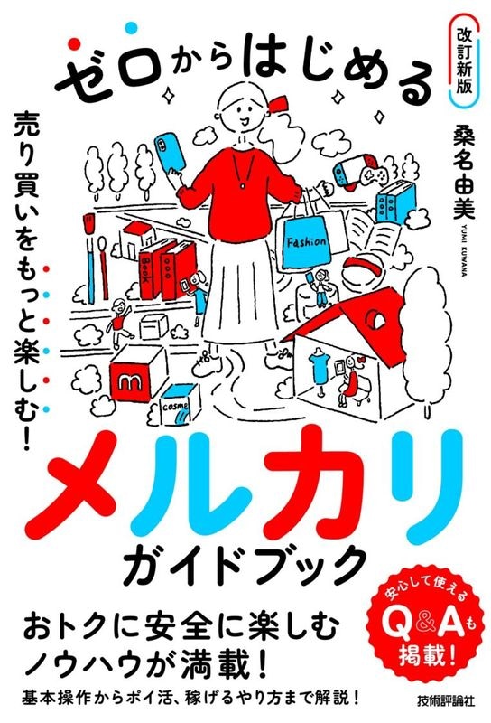 ゼロからはじめる メルカリ　売り買いをもっと楽しむ！ ガイドブック 【改訂新版】