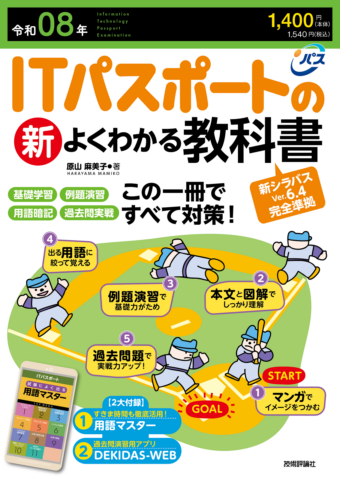 令和08年 ITパスポートの新よくわかる教科書