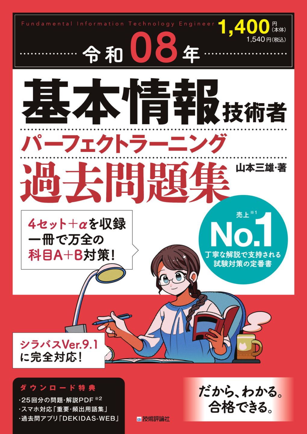 令和08年 基本情報技術者 パーフェクトラーニング過去問題集